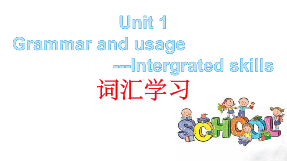 （2021新牛津译林版）高中英语必修一Unit 1 Grammar and usage-Intergrated skill 词汇学习 ppt课件.pptx_第1页