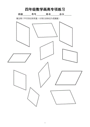 小学数学四年级暑假《画高》专项练习（平行四边形梯形）.docx