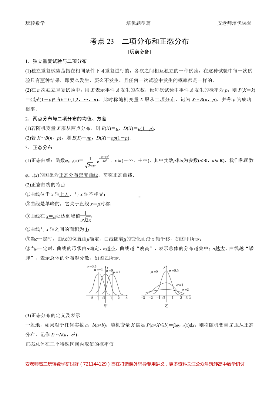 考点23二项分布和正态分布教师版.pdf_第1页