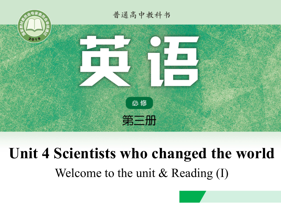 （2021新牛津译林版）高中英语必修三Unit 4 Scientists who changed the world Welcome to the unit & Reading (I) ppt课件.pptx_第1页