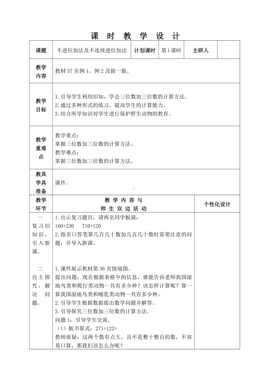 人教版三年级数学上册第4单元《万以内的加法和减法（二）》集体备课全部教案（共10课时）.docx_第1页