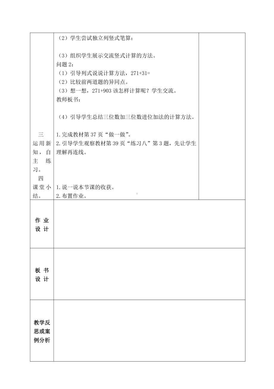 人教版三年级数学上册第4单元《万以内的加法和减法（二）》集体备课全部教案（共10课时）.docx_第2页