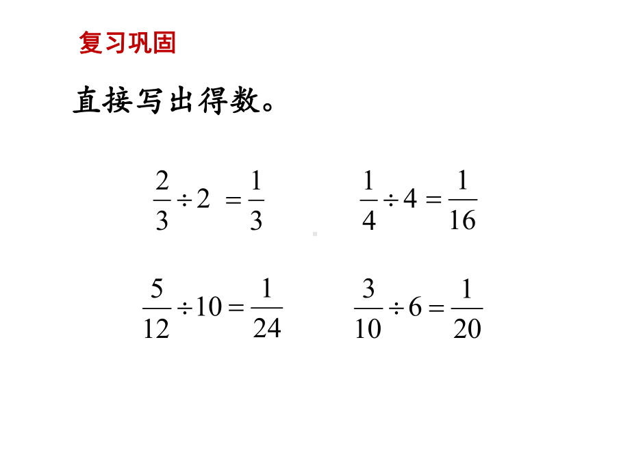 （苏教版六年级上册数学精品课件）第3课时 分数除以分数.ppt_第3页