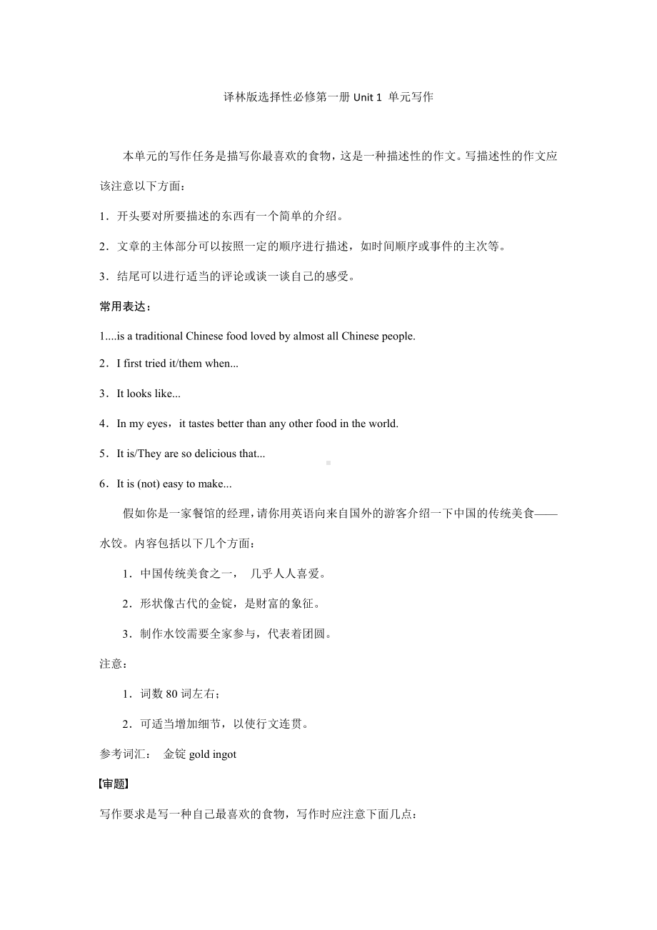 （2021新牛津译林版）高中英语选择性必修一Unit 1 单元写作学案 .docx_第1页