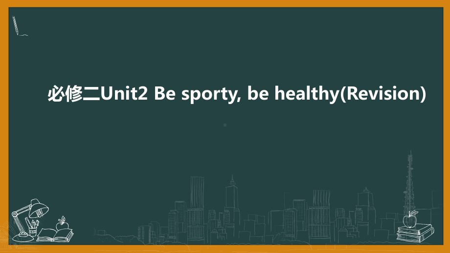 （2021新牛津译林版）高中英语必修二Unit2 Be sporty, be healthy (Revision) ppt课件.pptx_第1页