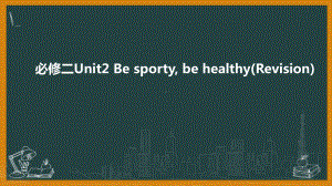 （2021新牛津译林版）高中英语必修二Unit2 Be sporty, be healthy (Revision) ppt课件.pptx