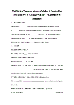 （新教材）北师大版（2019版）高中英语选择性必修一Unit 1 Writing Workshop Viewing Workshop %26 Reading Club随堂检测 （含答案）.docx