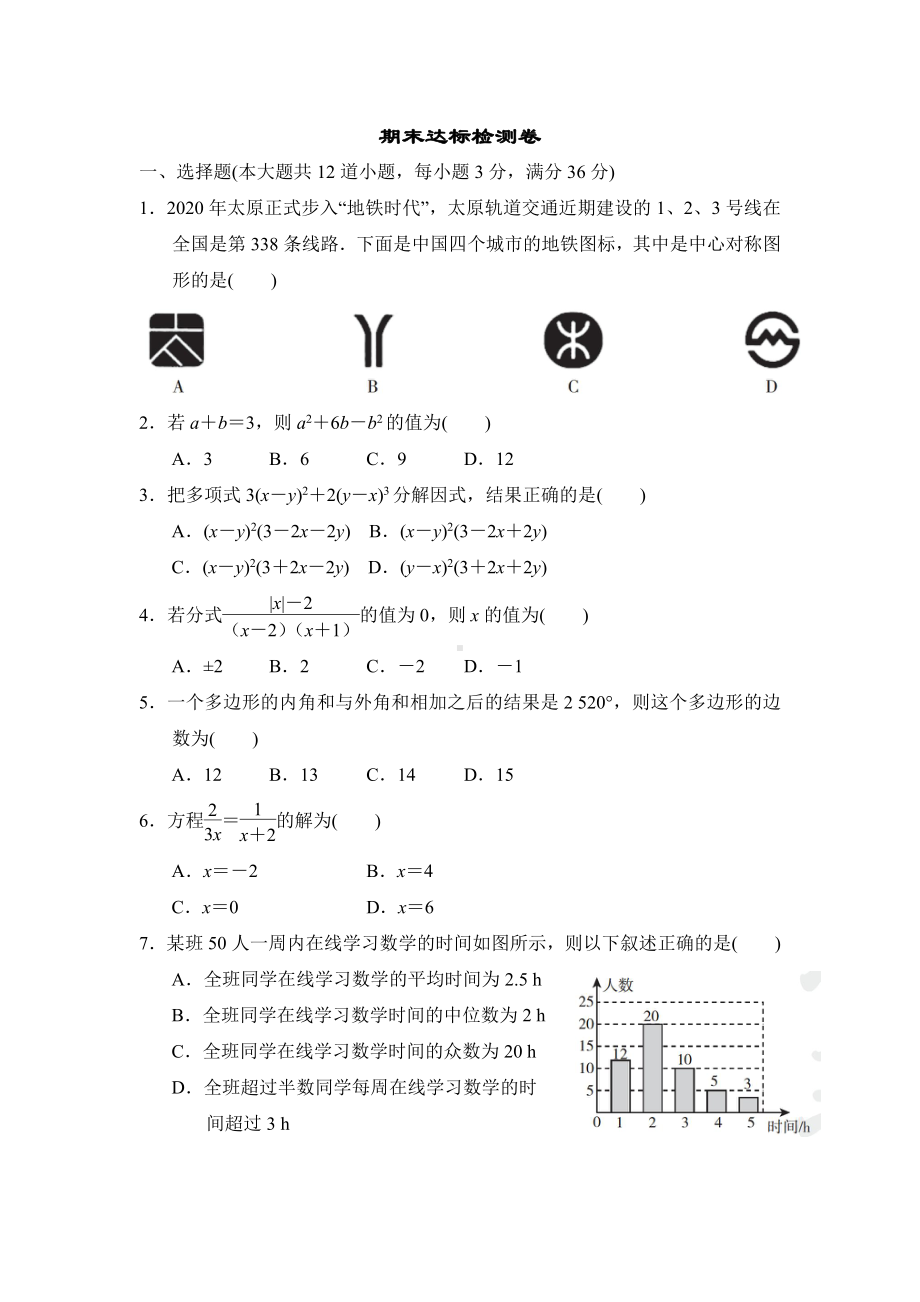 鲁教版（五四）八年级数学上册试题：期末达标检测卷（含答案）.doc_第1页