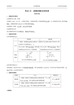 考点30函数的概念和性质学生版.docx