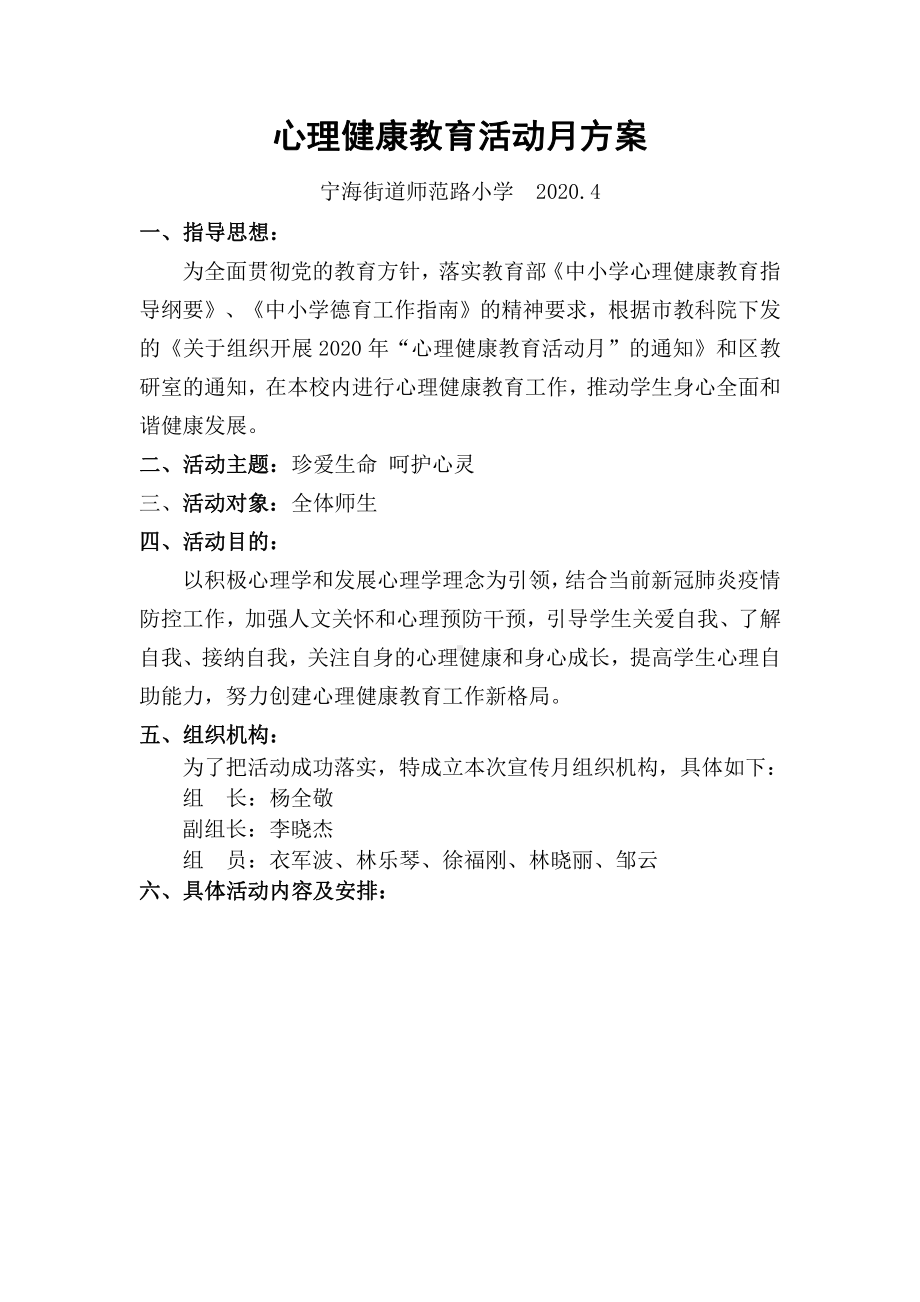 师范路小学心理健康活动月方案.docx_第1页