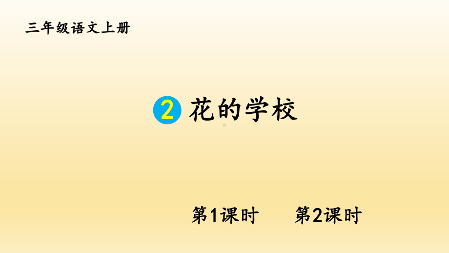 小学三年级上语文2《花的学校》优质PPT课堂教学课件.pptx_第1页