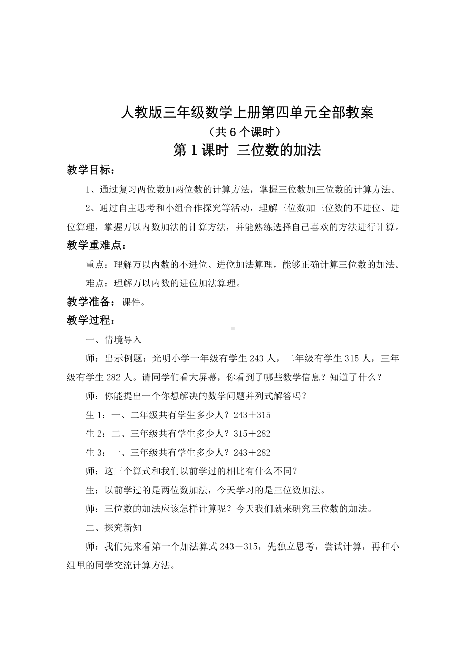 人教版三年级数学上册第四单元《万以内的加法和减法（二）》教研组备课全部教案（共6个课时）.docx_第1页