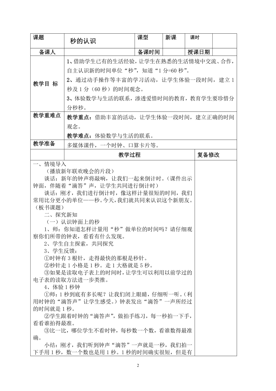 人教版三年级数学上册第一单元《时分秒》教学设计（共4课时）.doc_第2页