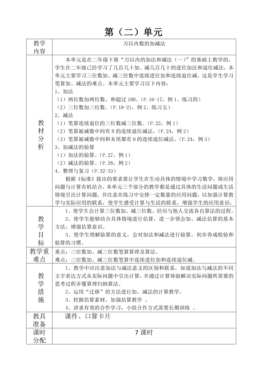 人教版三年级数学上册各单元教学计划（共9个单元）.doc_第2页