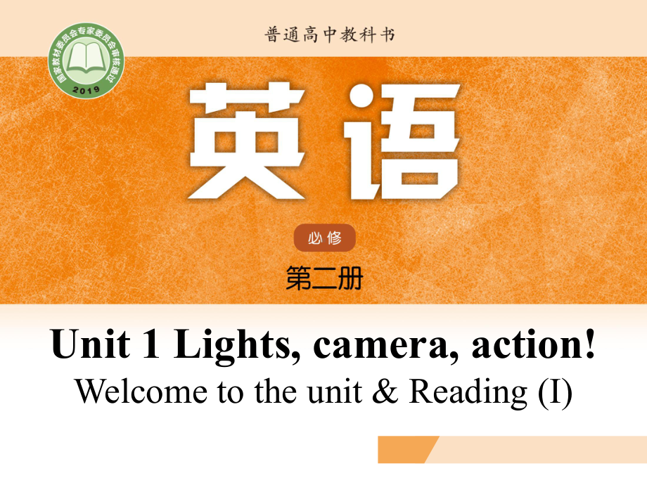 （2021新牛津译林版）高中英语必修二 Unit 1 Lights, camera, action! Welcome to the unit & Reading (I)ppt课件.pptx_第1页