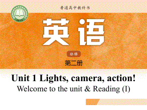 （2021新牛津译林版）高中英语必修二 Unit 1 Lights, camera, action! Welcome to the unit & Reading (I)ppt课件.pptx