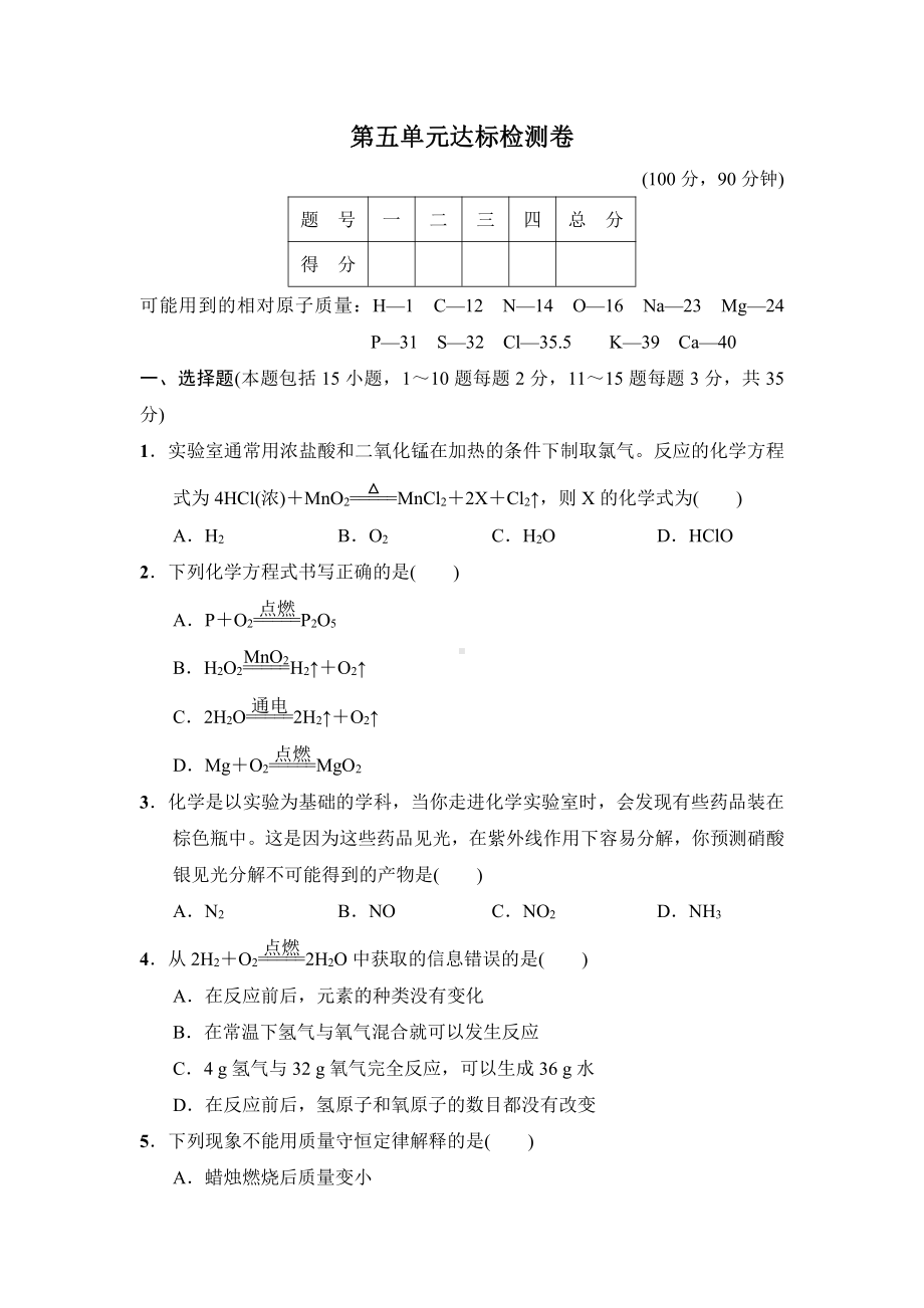 第五单元达标检测卷（含答案）2021-2022学年人教版化学九年级上册.doc_第1页