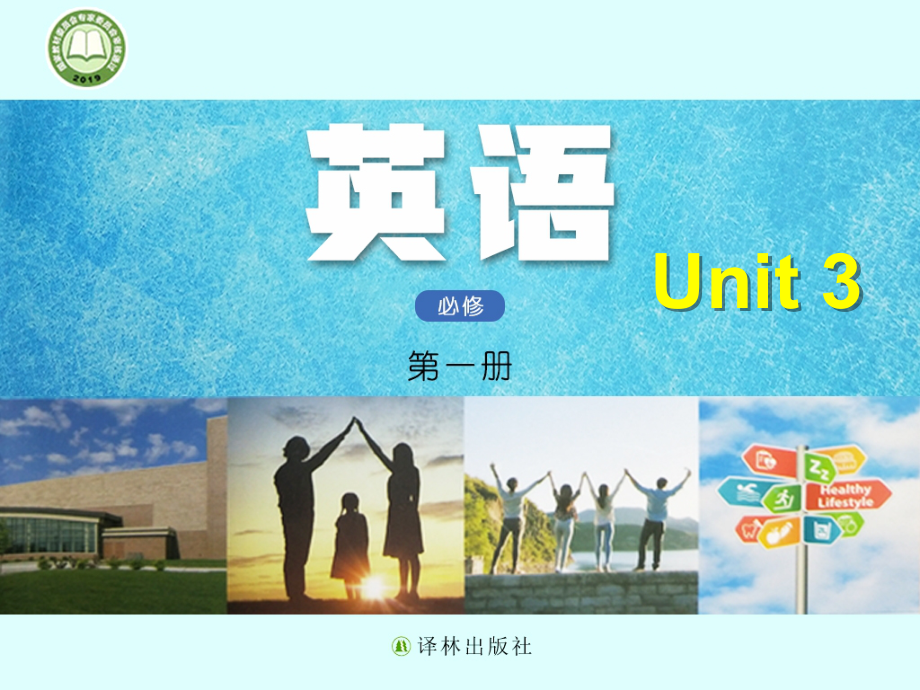 （2021新牛津译林版）高中英语必修一Unit 3 Welcome to the unit 同步ppt课件（含视频）.zip