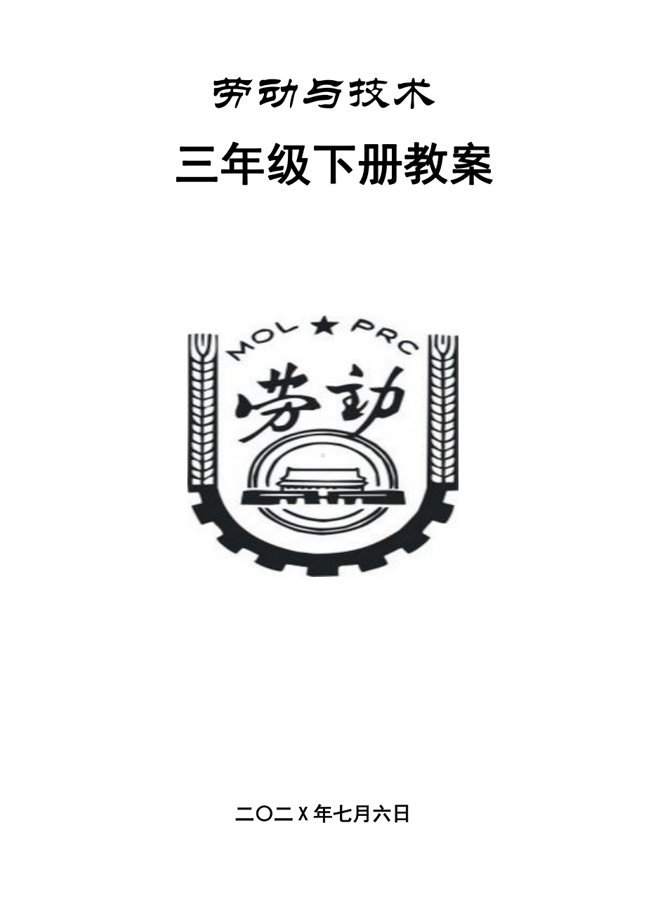 鄂教版三年级劳动与技术下册全册教案（8课时）.doc_第1页