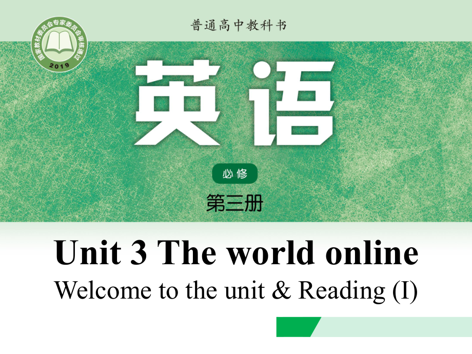 （2021新牛津译林版）高中英语必修三Unit 3 The world online Welcome to the unit & Reading (I) ppt课件.pptx_第1页