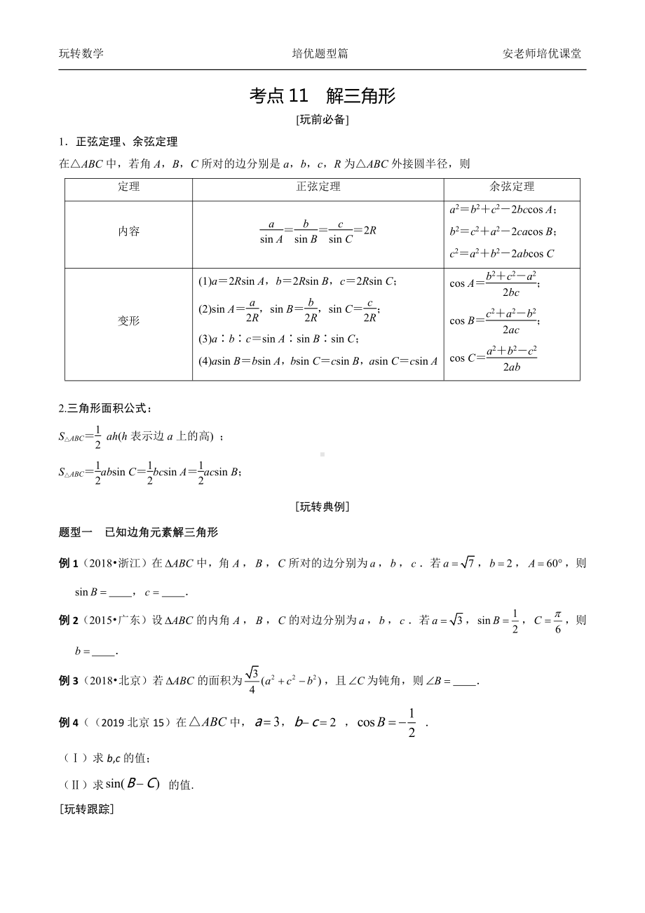 考点11 解三角形学生 .docx_第1页