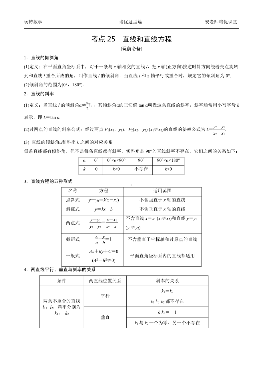 考点25直线和直线方程学生版.docx_第1页