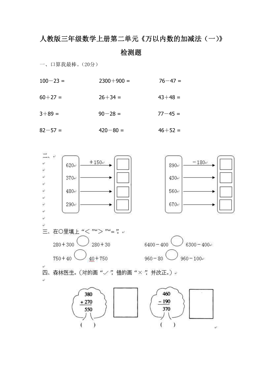 人教版三年级数学上册第二单元《万以内数的加减法（一）》试卷.doc_第1页