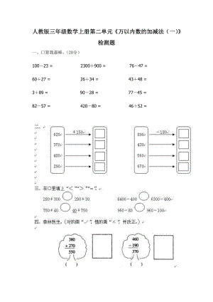 人教版三年级数学上册第二单元《万以内数的加减法（一）》试卷.doc