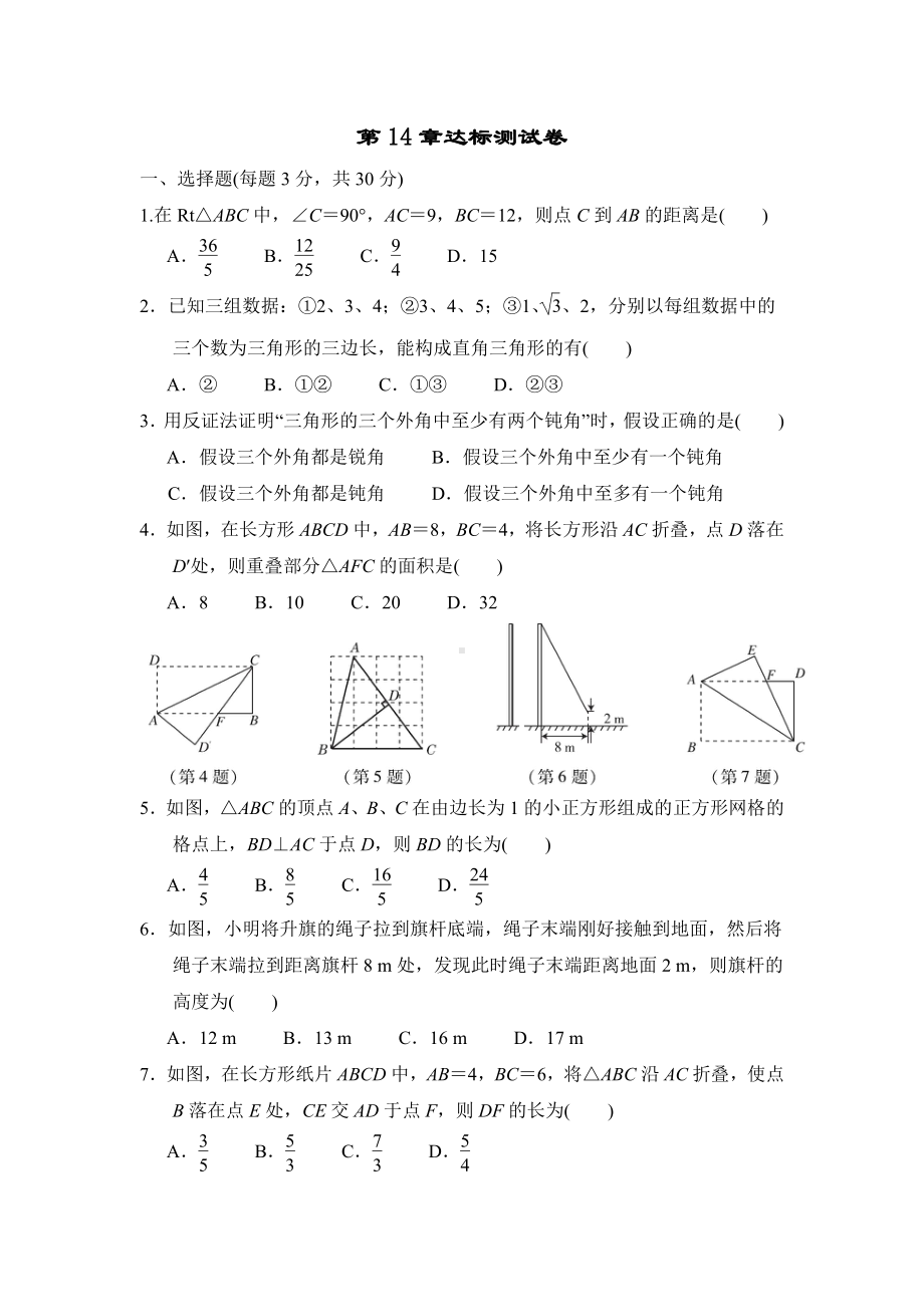 第14章达标测试卷（含答案）2021-2022学年华师版八年级数学上册.doc_第1页