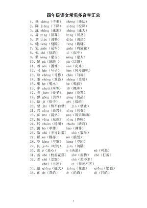 小学语文部编版四年级下册常见《多音字》汇总.docx