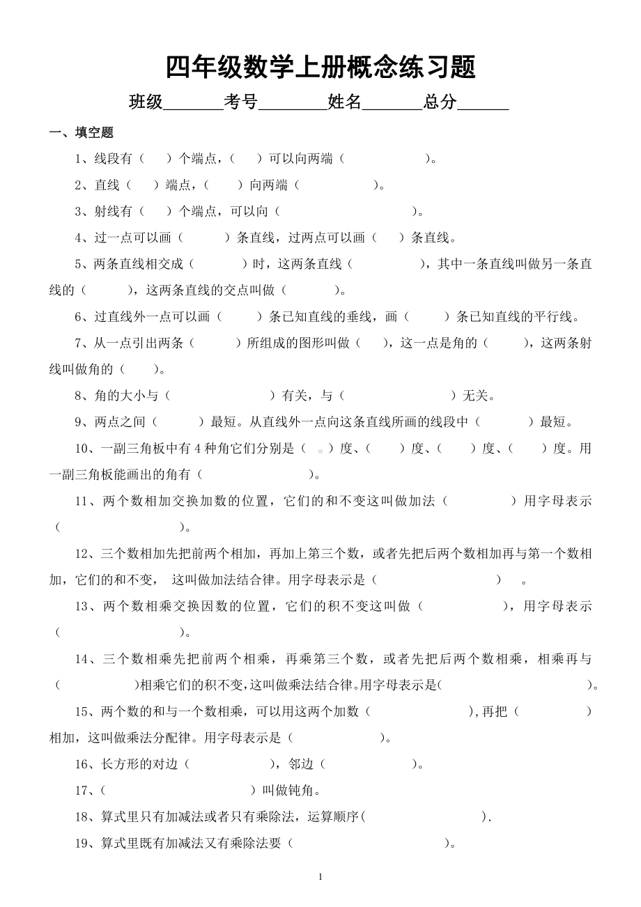 小学数学人教版四年级上册《概念》专项练习题（填空判断）.docx_第1页