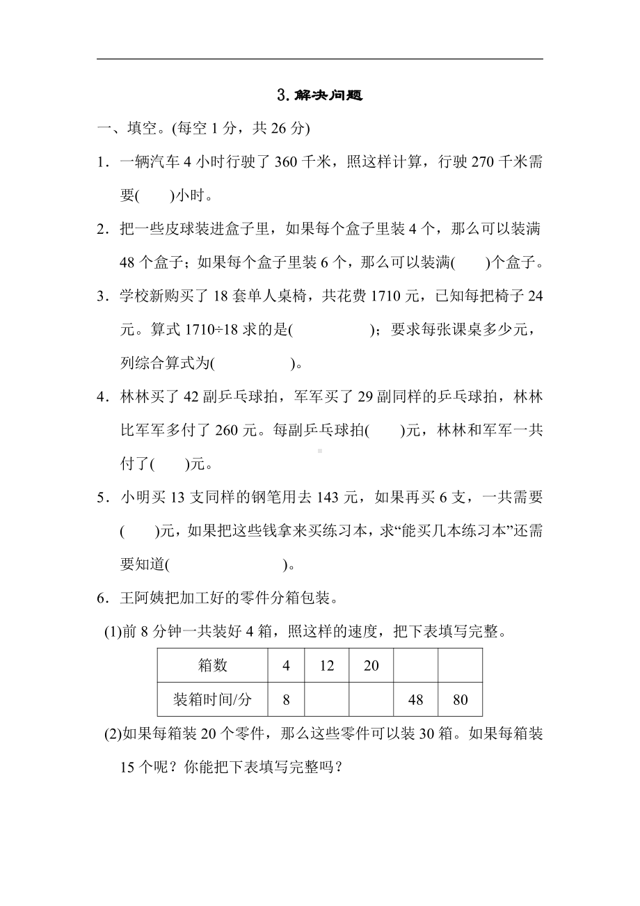 四年级数学上册试题：归类培优测试卷-3.解决问题（苏教版）.docx_第1页