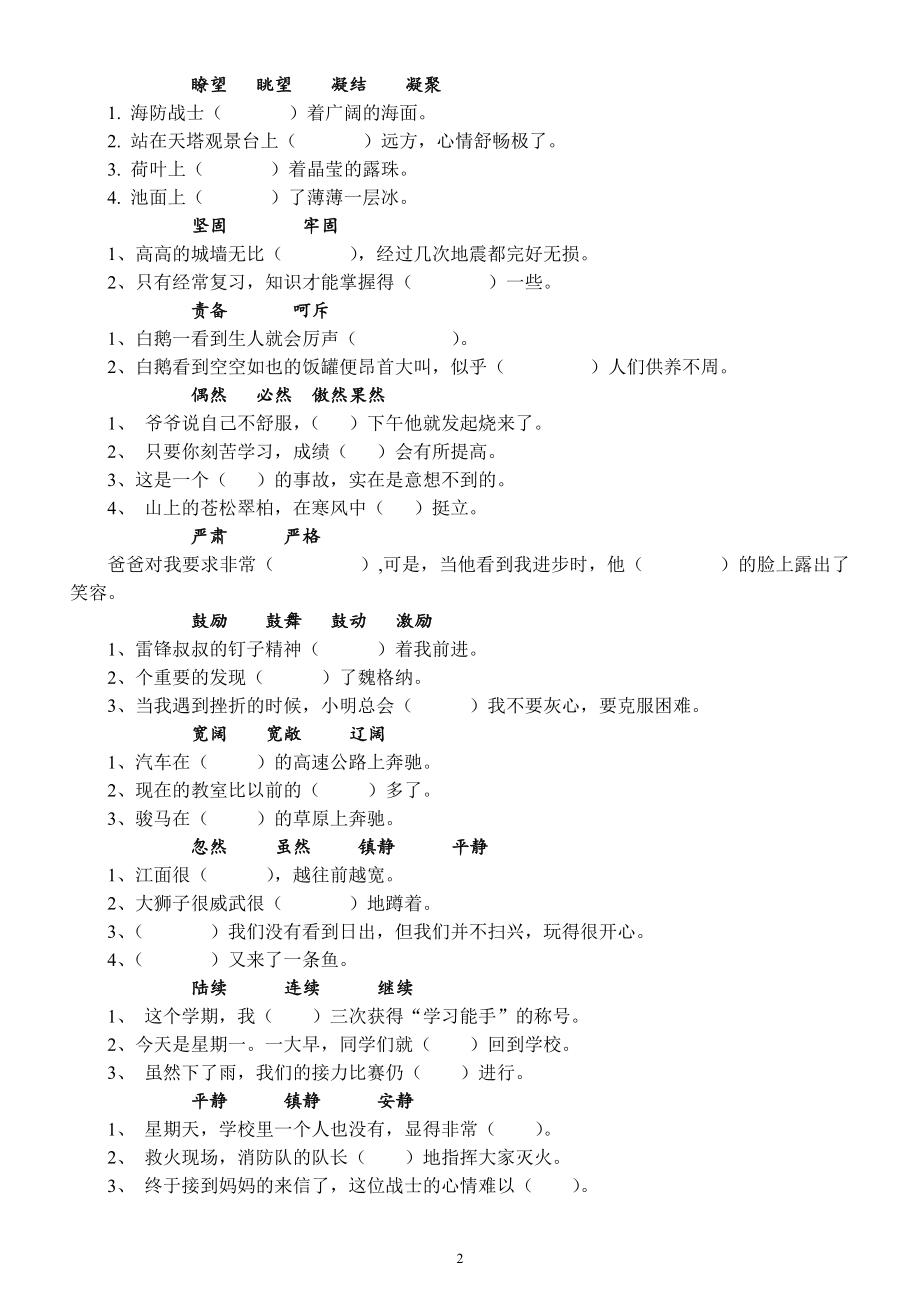 小学语文部编版四年级上册《选词填空》练习题（共26组近义词）.docx_第2页