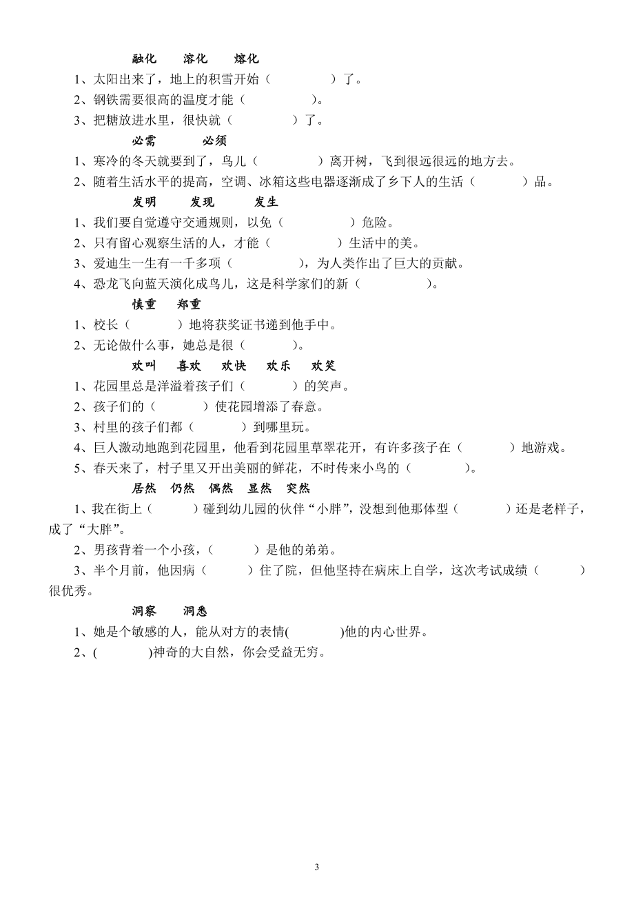 小学语文部编版四年级上册《选词填空》练习题（共26组近义词）.docx_第3页