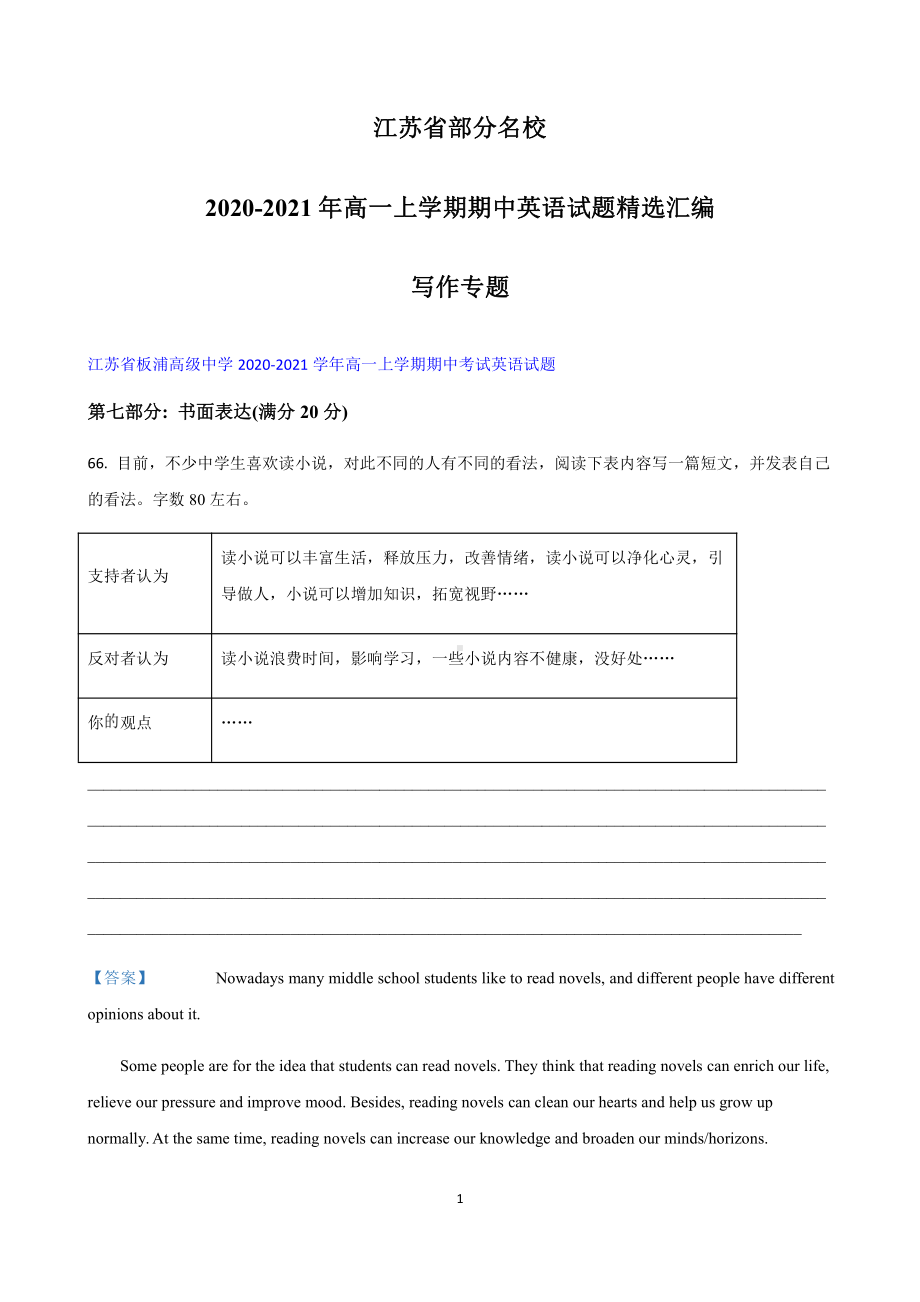 江苏省部分名校2020-2021年（2021新牛津译林版）高一上学期期中英语试题精选汇编：写作专题（含答案）.docx_第1页