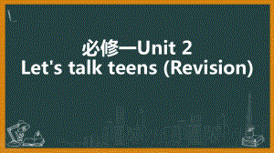 （2021新牛津译林版）高中英语必修一Unit 2 Lets talk teens Revisionppt课件.pptx