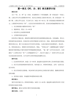 人教版三年级数学上册第一二单元教研组教学计划和全部教案（共9课时）.doc