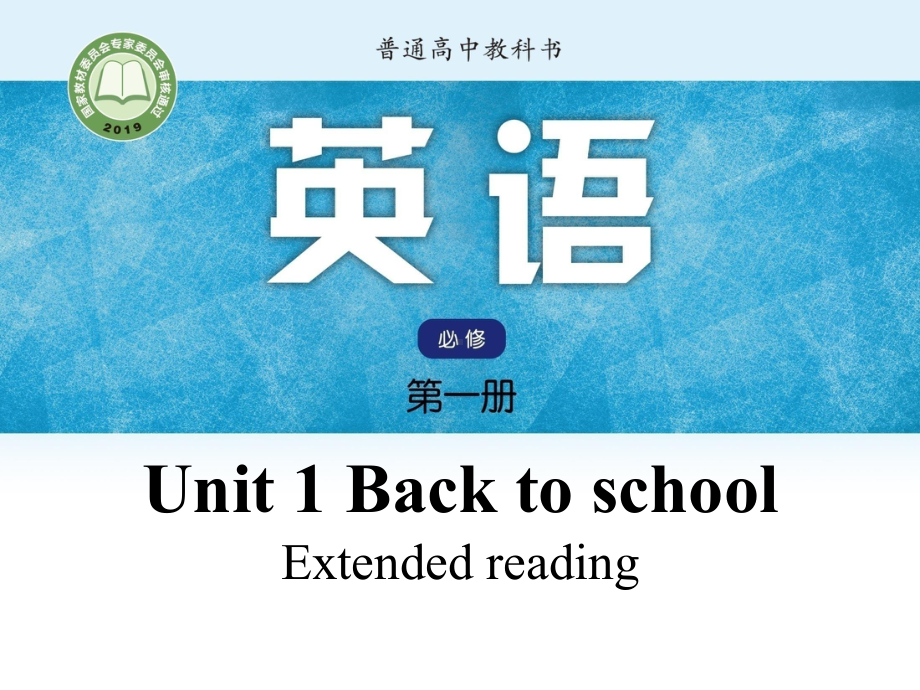 （2021新牛津译林版）高中英语必修一Unit 1 Back to school Extended readingppt课件.pptx_第1页