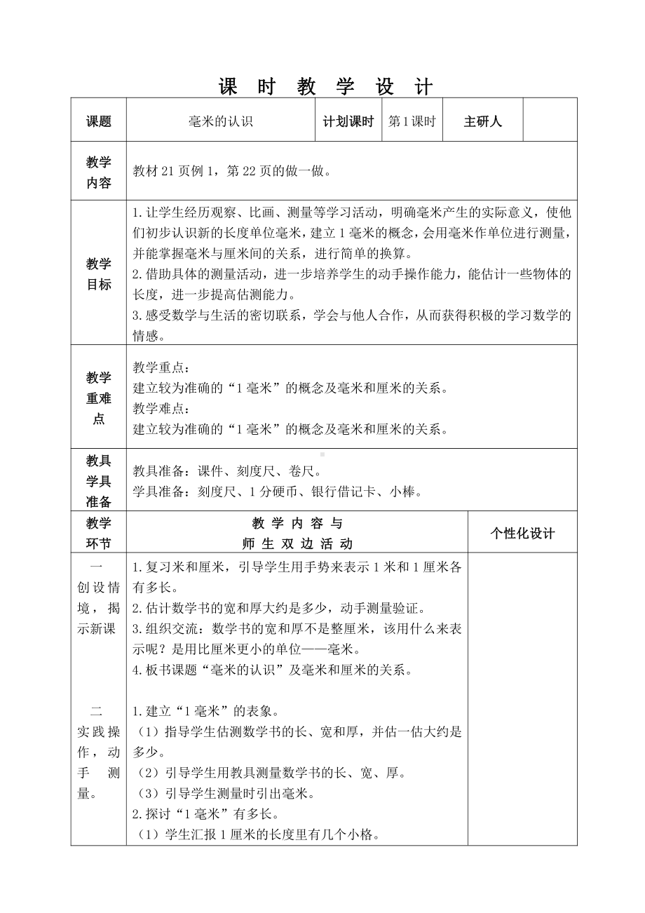 人教版三年级数学上册第三单元集体备课全部7个课时教案.docx_第1页