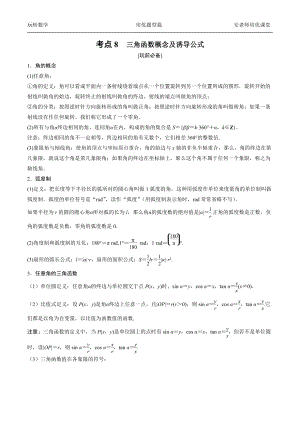 考点8三角函数概念和诱导公式学生.docx