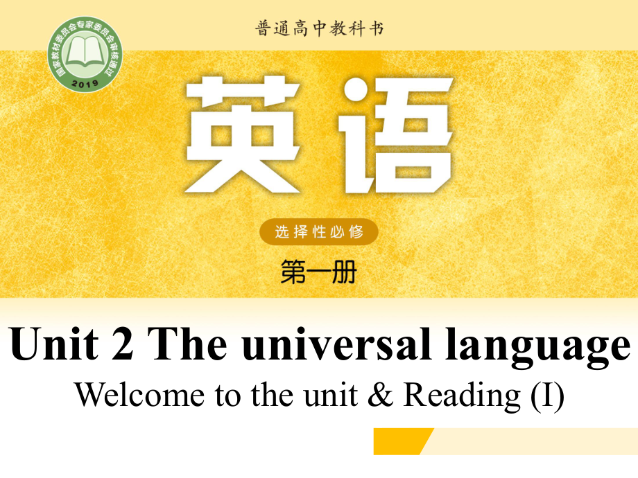 （2021新牛津译林版）高中英语选择性必修一Unit 2 The universal language Welcome to the unit & Reading (I) .pptx_第1页