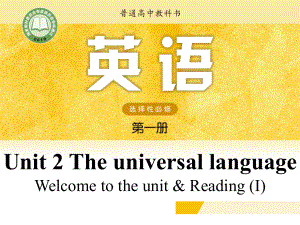 （2021新牛津译林版）高中英语选择性必修一Unit 2 The universal language Welcome to the unit & Reading (I) .pptx