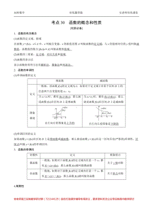 考点30函数的概念和性质教师版.pdf