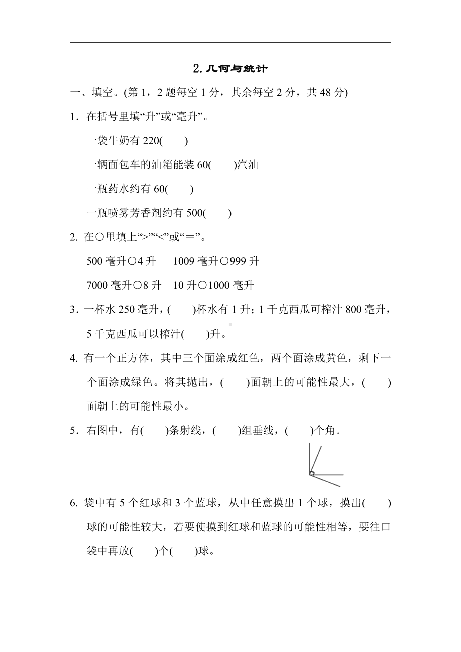 四年级数学上册试题：归类培优测试卷-2.几何与统计（苏教版）.docx_第1页