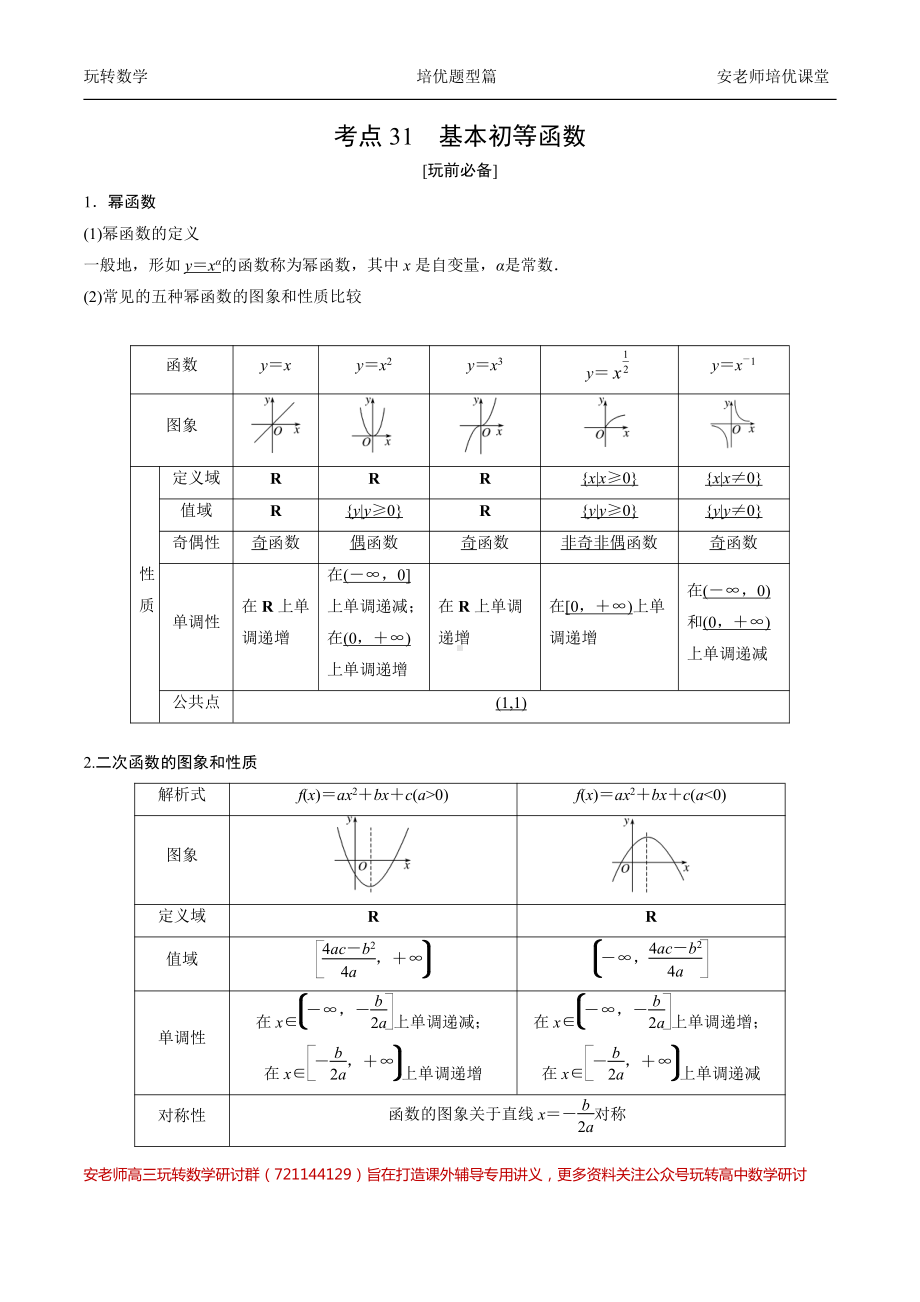 考点31基本初等函数教师版.pdf_第1页