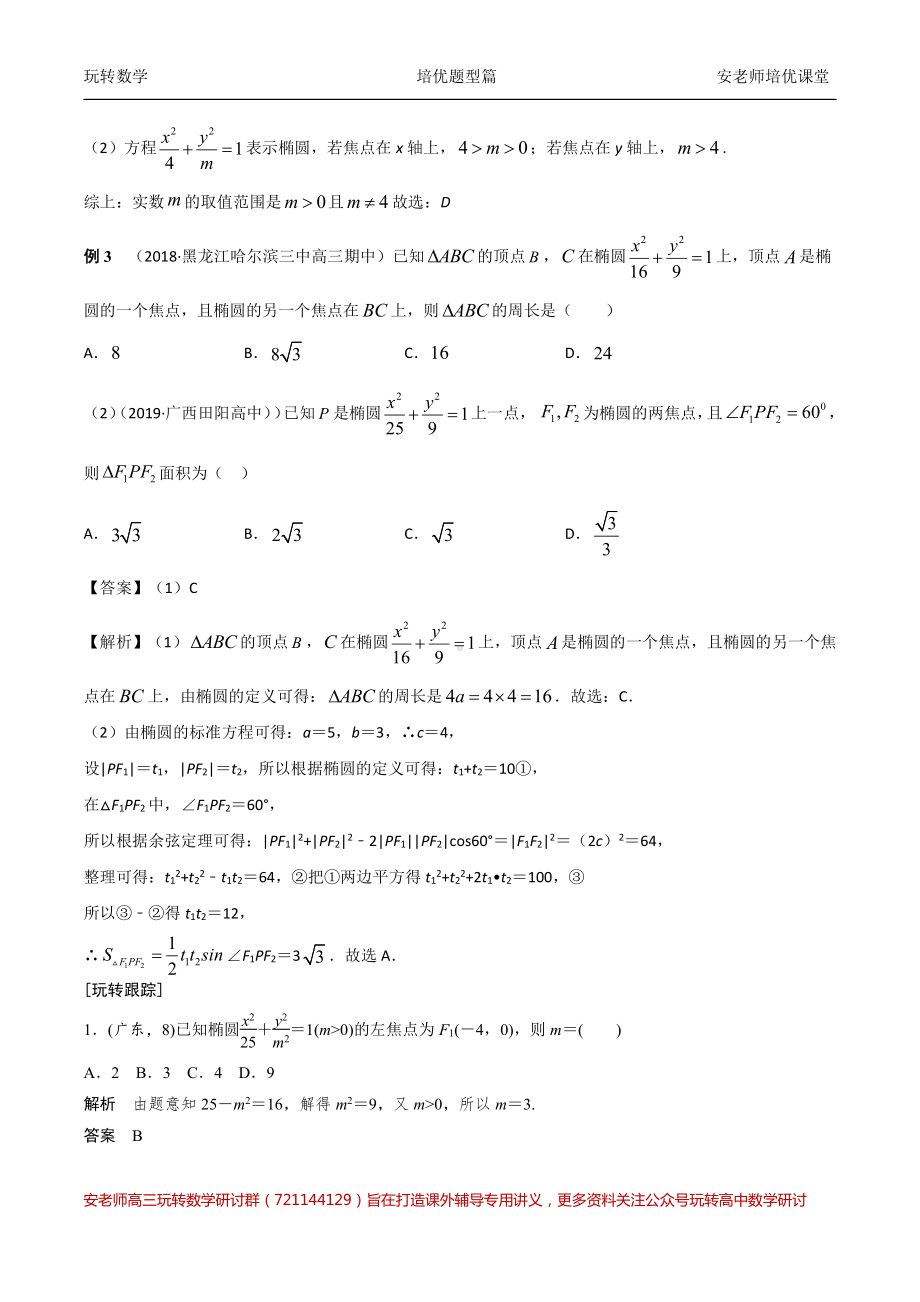 考点27椭圆方程与性质教师版.pdf_第3页