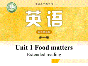 （2021新牛津译林版）高中英语选择性必修一Unit 1 Food matters Extended reading .pptx