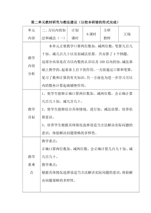 人教版三年级数学上册第二单元《万以内数的加减法（一）》教材研究与教法建议.docx