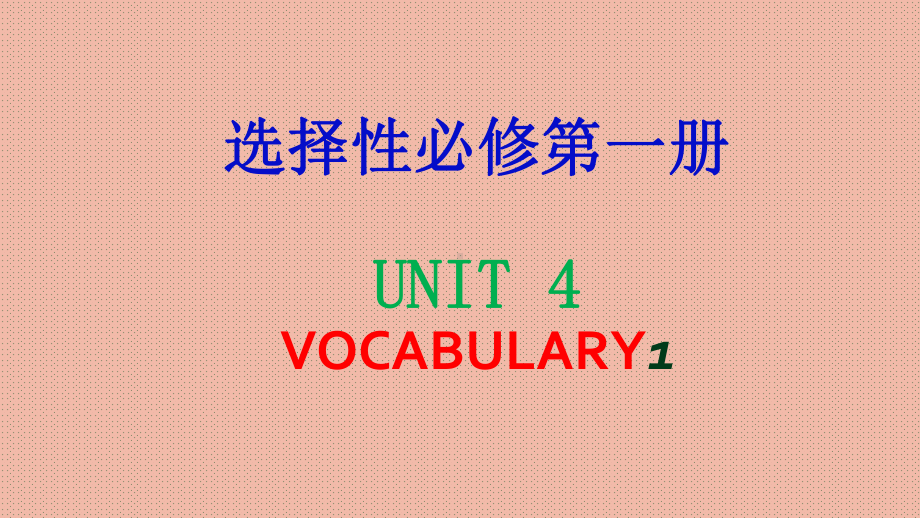 （2021新牛津译林版）高中英语选择性必修一Unit 4 单词.pptx_第1页