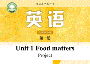 （2021新牛津译林版）高中英语选择性必修一Unit 1 Food matters Project .pptx